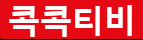 드라마 - 콕콕티비